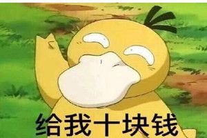 抖音可達(dá)鴨表情包全套 抖音可達(dá)鴨給我十塊錢表情包全套