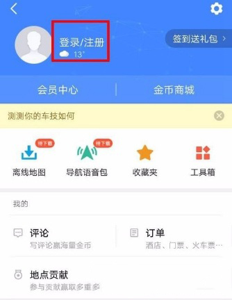 高德地圖怎么新增地點？新增方法介紹