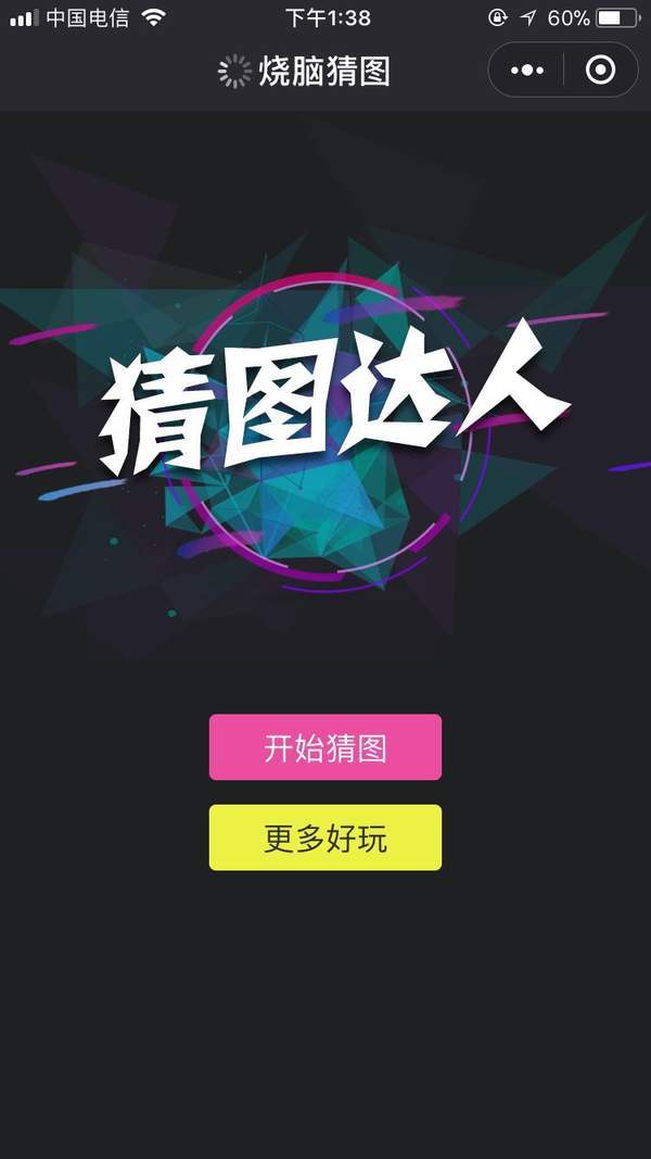 微信燒腦猜圖怎么玩？全關卡答案分享