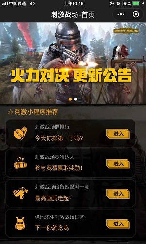 微信刺激戰場小助手在哪？程序入口介紹