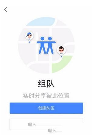 高德地圖如何組隊(duì)？組隊(duì)方法介紹