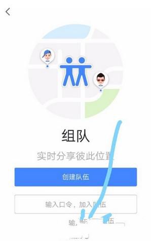 高德地圖如何組隊(duì)？組隊(duì)方法介紹