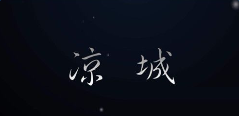抖音涼城是誰(shuí)唱？BGM分享
