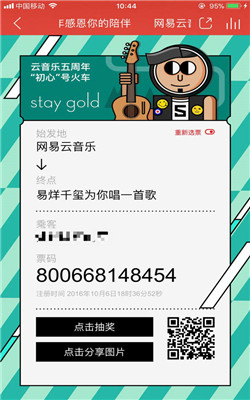 網(wǎng)易云音樂五周年感恩你的陪伴紀念票怎么生成?