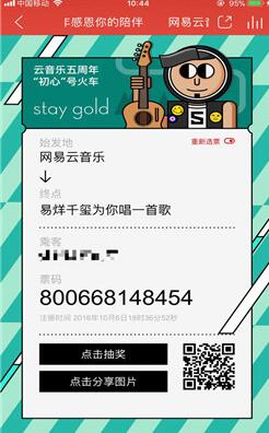 網易云音樂五周年感恩你的陪伴紀念票怎么生成？生成方法介紹
