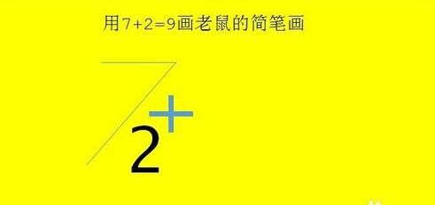 抖音7+2=9是什么意思？抖音7加2等于9畫(huà)老鼠步驟方法介紹