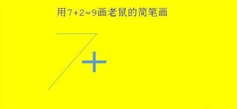 抖音7+2=9是什么意思？抖音7加2等于9畫(huà)老鼠步驟方法介紹