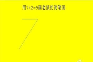 抖音7+2=9是什么意思？抖音7加2等于9畫(huà)老鼠步驟方法介紹