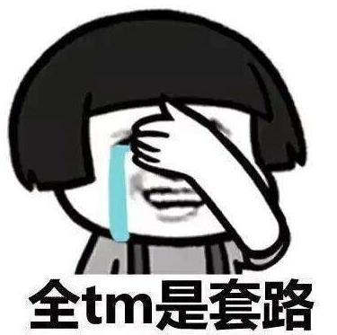抖音上你放三百我放三百表情包呆萌上線(xiàn) 滿(mǎn)滿(mǎn)的都是套路