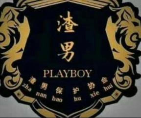 抖音渣男團宣言是什么梗?抖音渣男團內(nèi)容大全