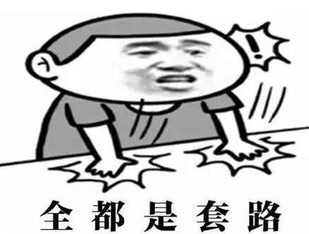 抖音上你放三百我放三百表情包呆萌上線(xiàn) 滿(mǎn)滿(mǎn)的都是套路