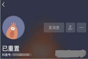 抖音昵稱已重置是什么原因？抖音昵稱已重置是怎么回事