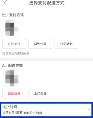 京東怎么設(shè)置配送時(shí)間？京東配送時(shí)間設(shè)置方法一覽