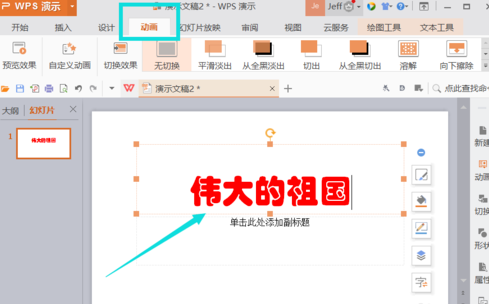 WPS插入動(dòng)畫方法教程分享
