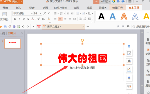 WPS插入動(dòng)畫方法教程分享