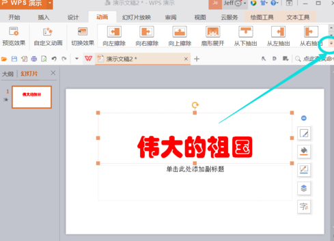 WPS插入動(dòng)畫方法教程分享