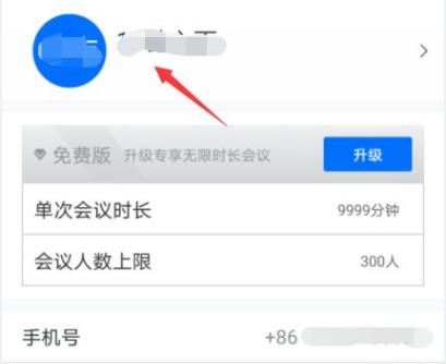 騰訊會議手機(jī)在哪改頭像詳情