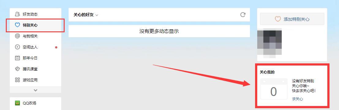 電腦qq空間怎么看誰特別關(guān)心了我