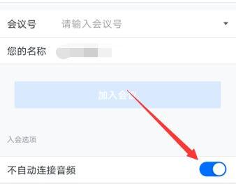騰訊會(huì)議連接音頻意思介紹
