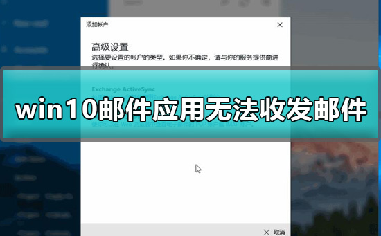 win10郵件應(yīng)用無(wú)法收發(fā)郵件解決辦法