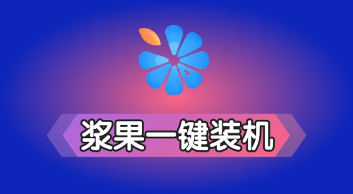 win7旗艦版u盤重裝系統(tǒng)軟件推薦