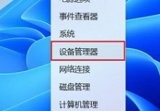win11設(shè)備管理器怎么打開(kāi)