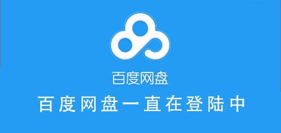 百度網(wǎng)盤(pán)一直在登陸中