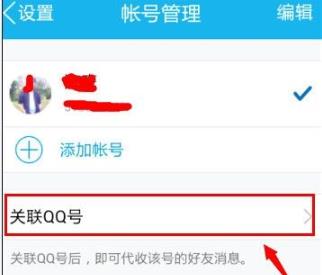 qq關(guān)聯(lián)設(shè)置方法詳細(xì)介紹