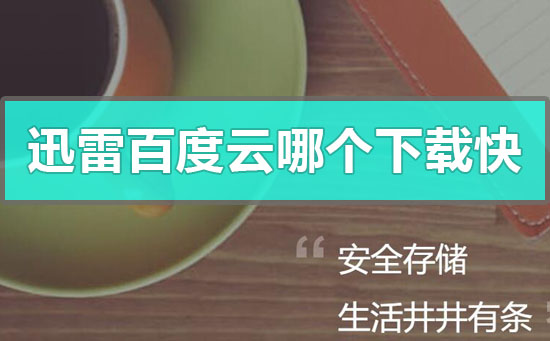 迅雷百度云哪個(gè)下載快