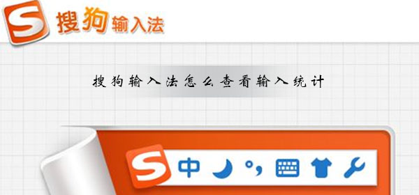 搜狗輸入法怎么查看輸入統(tǒng)計