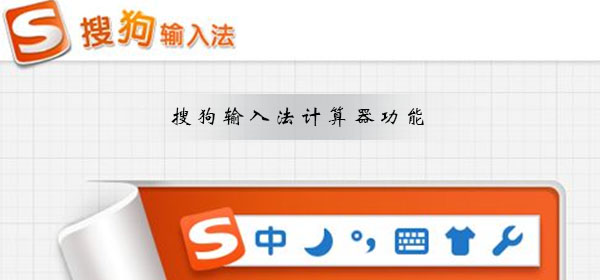 搜狗輸入法計(jì)算器功能如何快速輸入