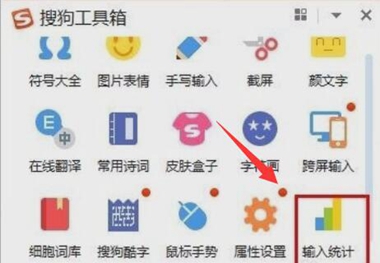 搜狗輸入法怎么查看輸入統(tǒng)計