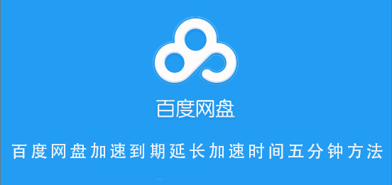 百度網(wǎng)盤加速到期延長加速時間五分鐘方法