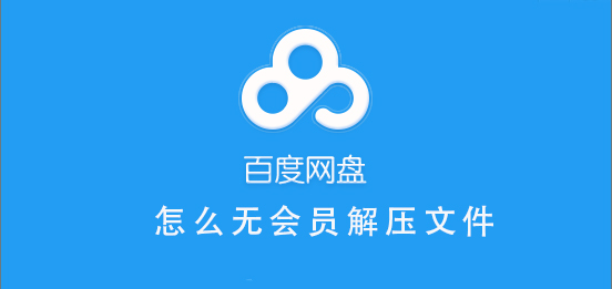 百度網(wǎng)盤無會員怎么解壓文件