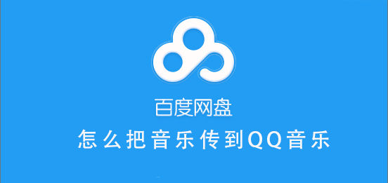 百度網(wǎng)盤(pán)的音樂(lè)怎么分享到QQ音樂(lè)