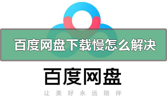 百度網(wǎng)盤(pán)下載慢怎么解決