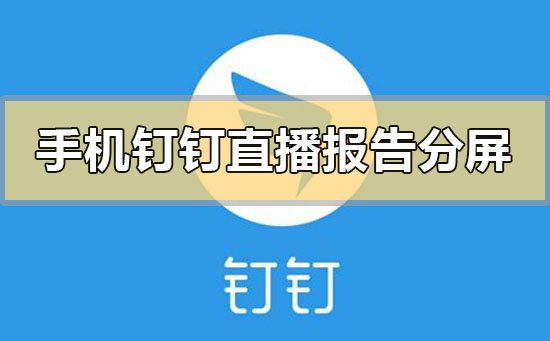手機(jī)釘釘直播報(bào)告分屏?xí)@示嗎