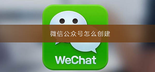 微信公眾號怎么創(chuàng)建