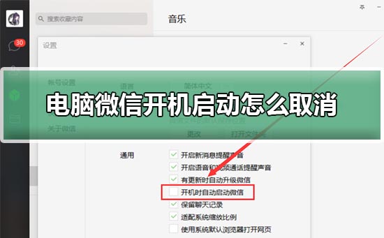 電腦微信開機(jī)啟動(dòng)怎么取消