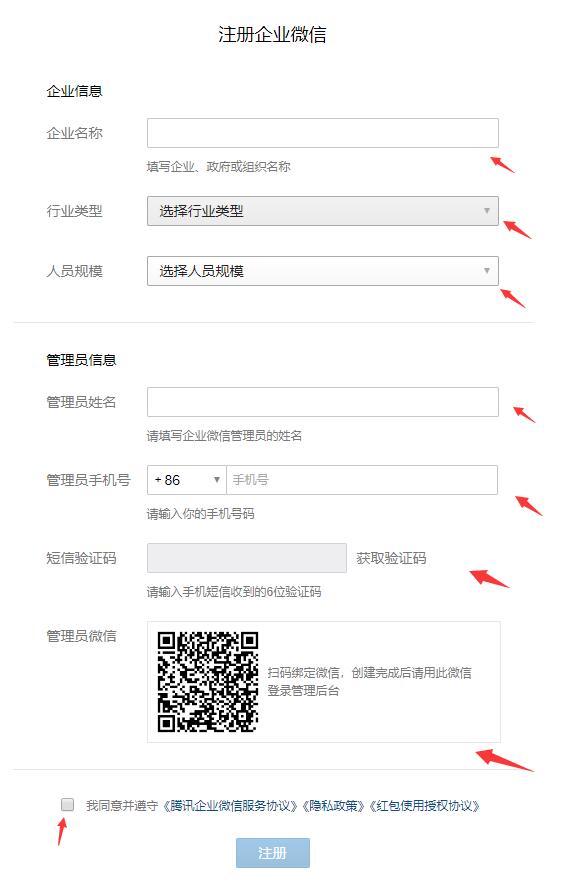 企業(yè)微信注冊企業(yè)教程