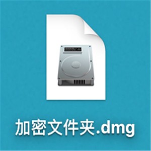 Mac加密文件夾如何創建？Mac加密文件夾創建教程