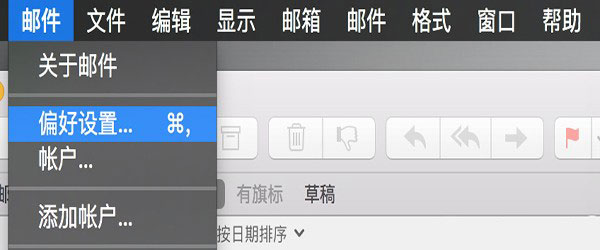 Mac如何更改默認(rèn)郵箱？Mac默認(rèn)郵箱的更改方式