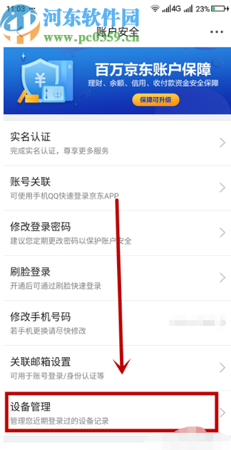 京東APP查看賬號(hào)登錄設(shè)備記錄的方法