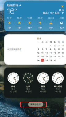 Mac如何添加桌面小組件？Mac添加桌面小組件的方法