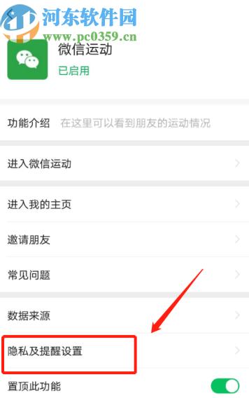 微信APP關(guān)閉加入運(yùn)動步數(shù)排行榜的方法