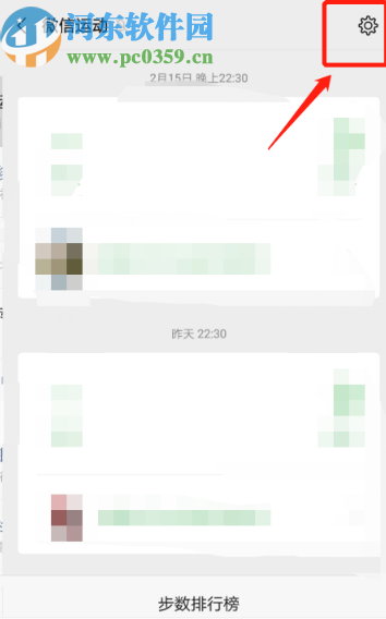 微信APP關(guān)閉加入運(yùn)動步數(shù)排行榜的方法