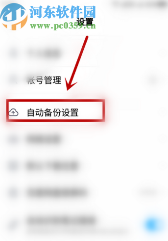 百度網(wǎng)盤APP關(guān)閉自動(dòng)備份音頻功能的方法步驟