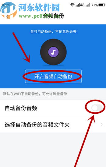 百度網(wǎng)盤APP關(guān)閉自動(dòng)備份音頻功能的方法步驟