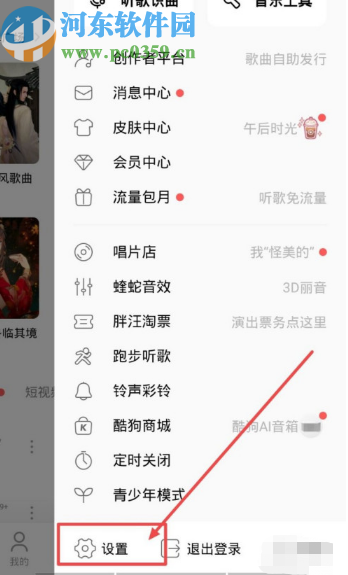 酷狗音樂(lè)APP關(guān)閉陌生人消息提醒的方法