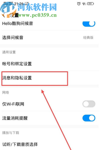 酷狗音樂(lè)APP關(guān)閉陌生人消息提醒的方法